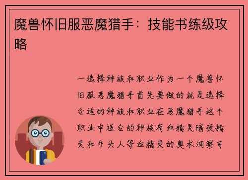 魔兽怀旧服恶魔猎手：技能书练级攻略