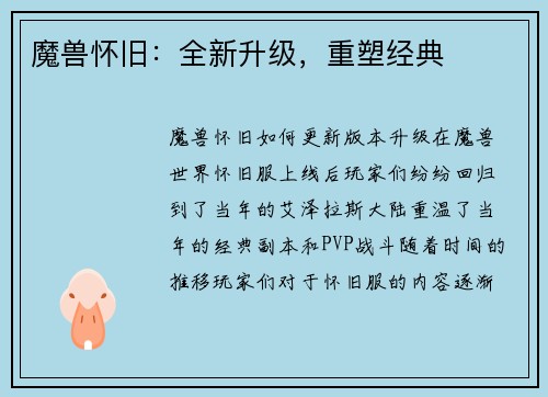 魔兽怀旧：全新升级，重塑经典